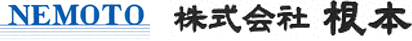 株式会社根本 | 千葉県大網白里市